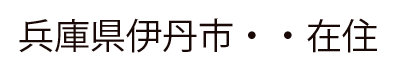 兵庫県伊丹市在中